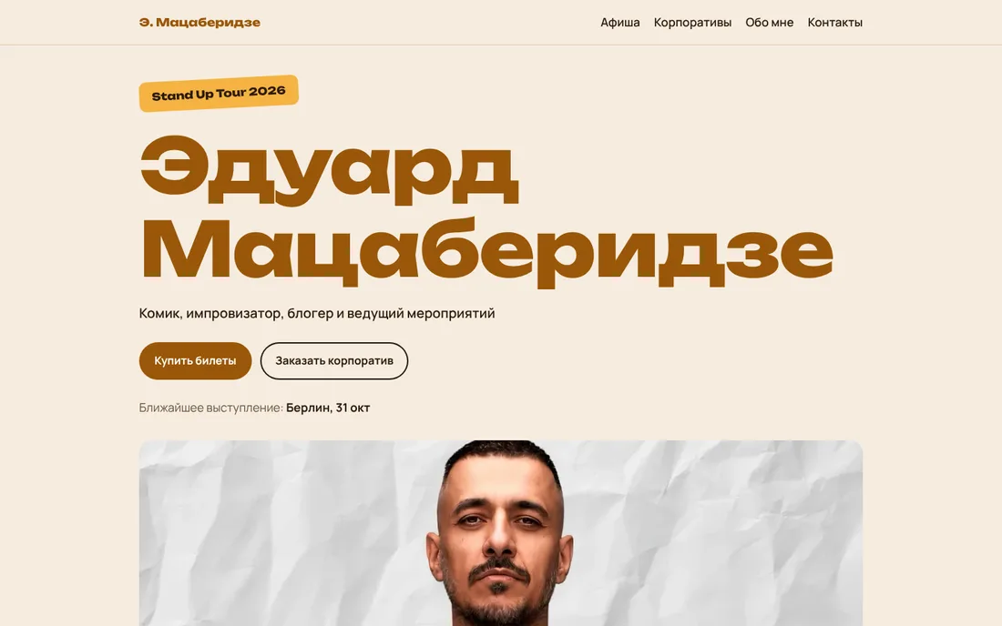 Эдуард Мацаберидзе · Stand Up Tour 2026: версия для компьютера