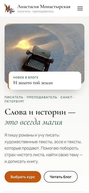 Анастасия Монастырская: версия для телефона