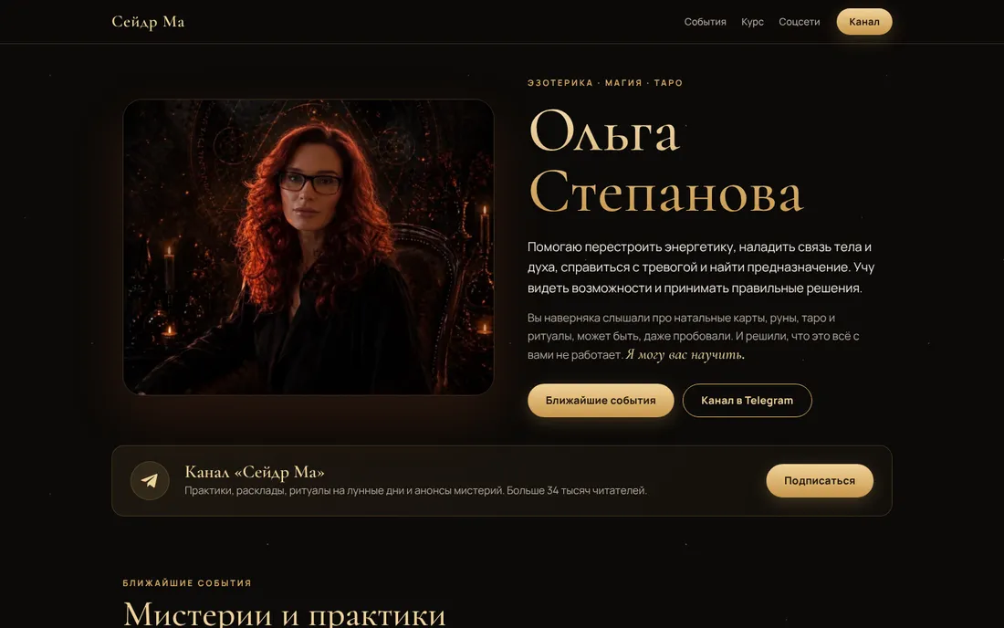 Ольга Степанова · Сейдр Ма: версия для компьютера
